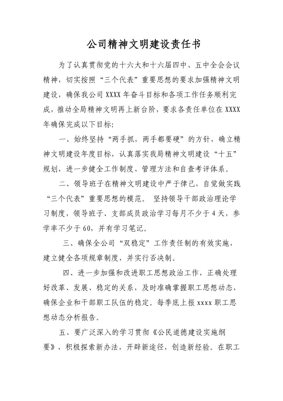 公司精神文明建设责任书.doc_第1页