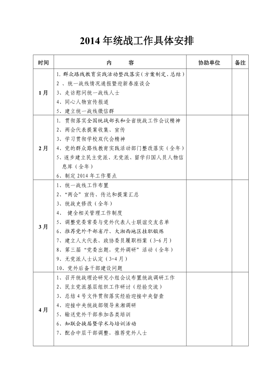 统战工作具体安排.doc_第1页