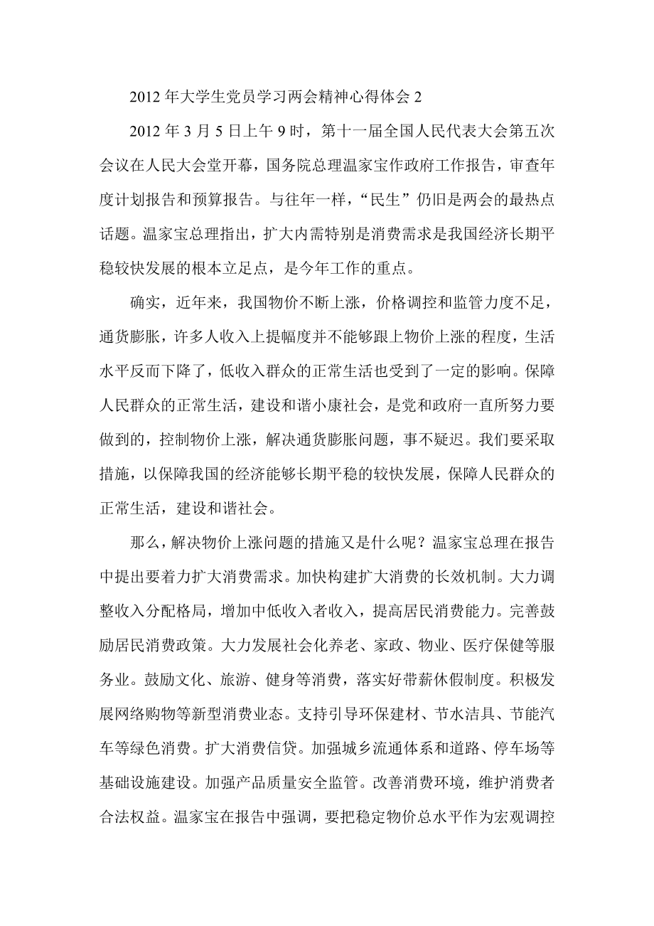 大学生党员学习两会精神心得体会2.doc_第1页