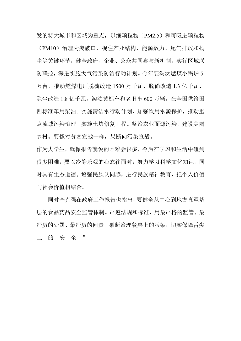 学习两会和总理政府工作报告心得体会51.doc_第2页