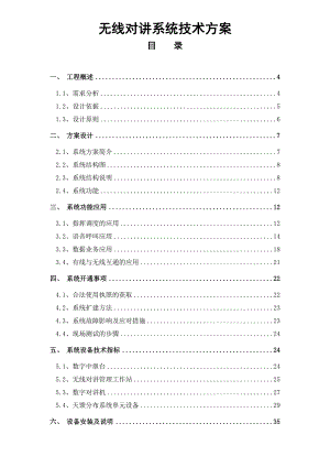 无线对讲系统技术方案(完整版).doc