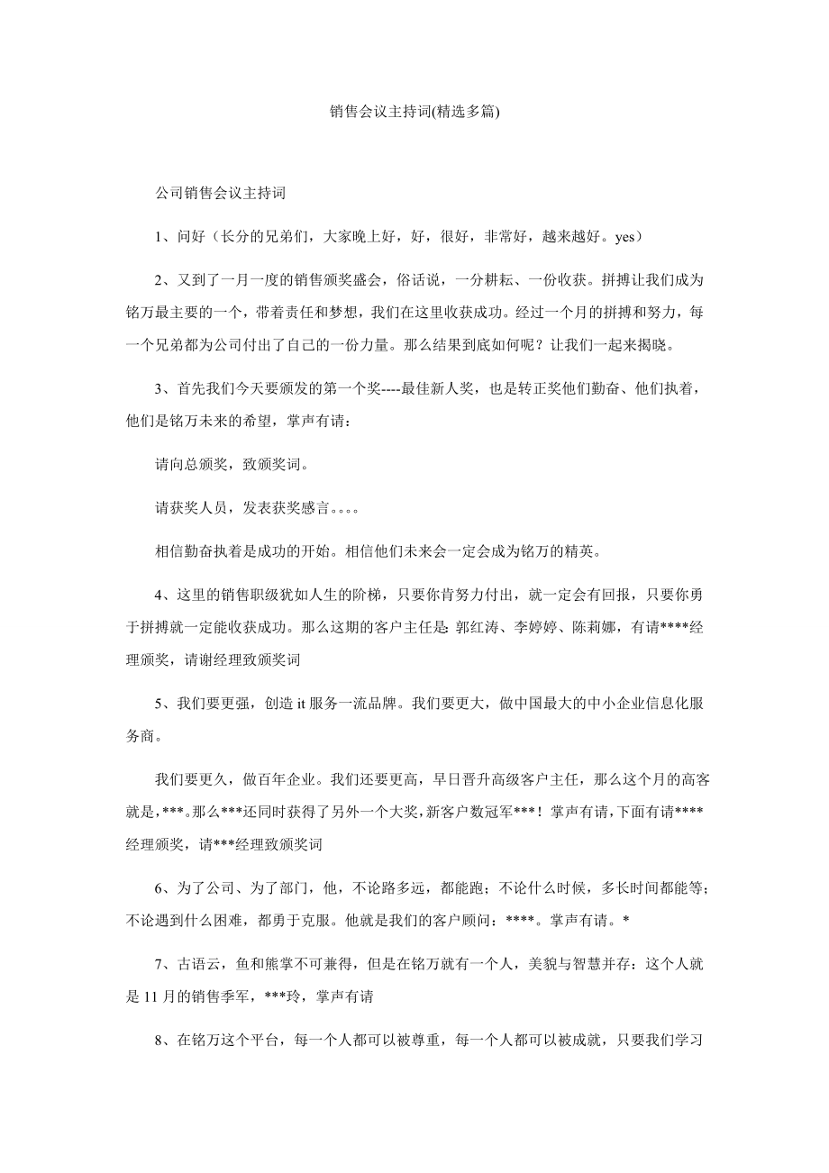 销售会议主持词(精选多篇).doc_第1页