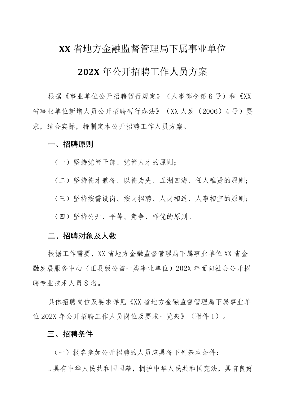 XX省地方金融监督管理局下属事业单位202X年公开招聘工作人员方案.docx_第1页