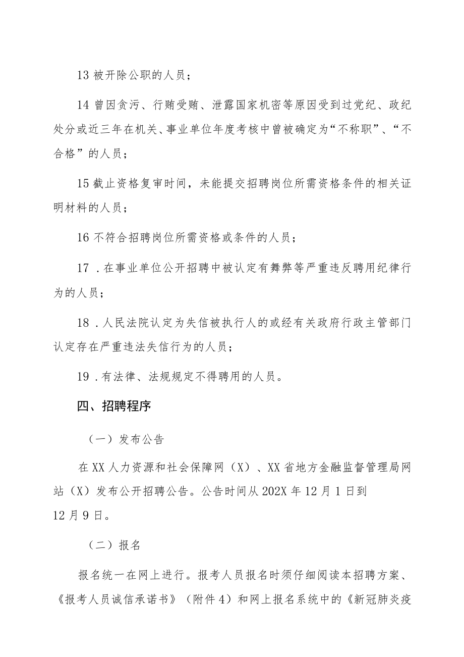 XX省地方金融监督管理局下属事业单位202X年公开招聘工作人员方案.docx_第3页