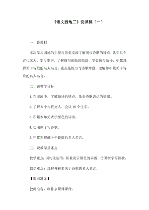 人教部编四年级下册第三单元《语文园地》说课稿-共2套.docx