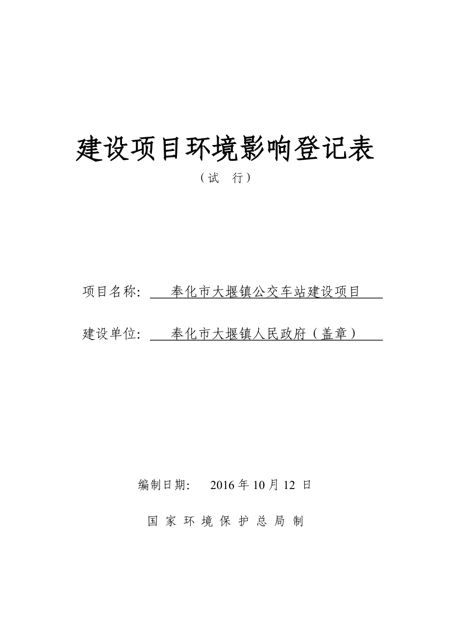 环境影响评价报告公示：奉化市大堰镇公交车站公示限联系电话传真电子邮件@qqco环评报告.doc_第1页