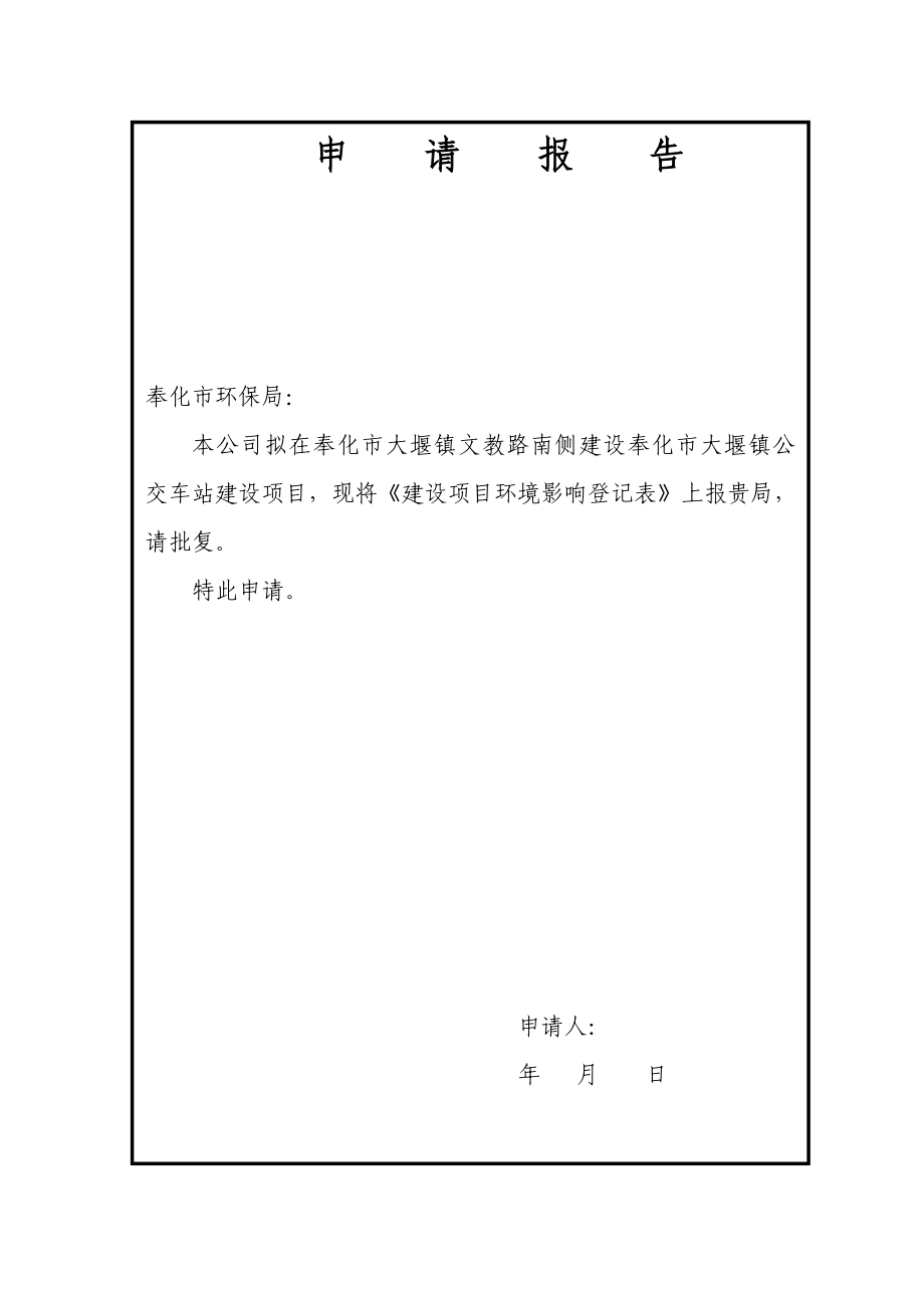 环境影响评价报告公示：奉化市大堰镇公交车站公示限联系电话传真电子邮件@qqco环评报告.doc_第3页