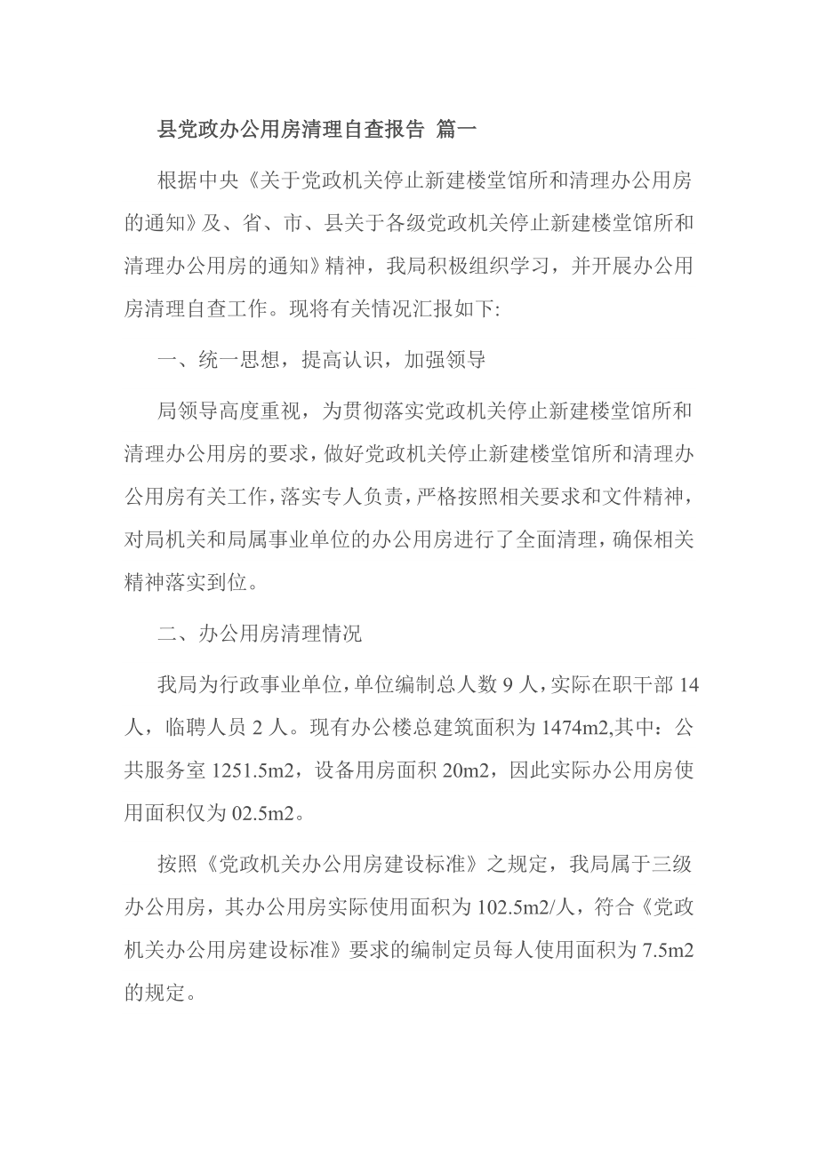 县党政办公用房清理自查报告 篇一.doc_第1页