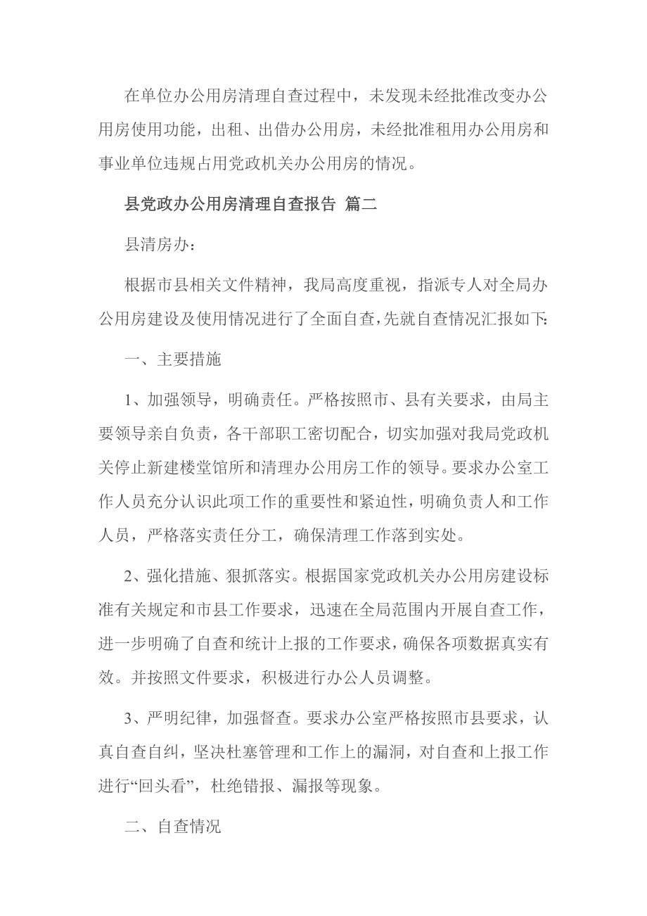 县党政办公用房清理自查报告 篇一.doc_第2页