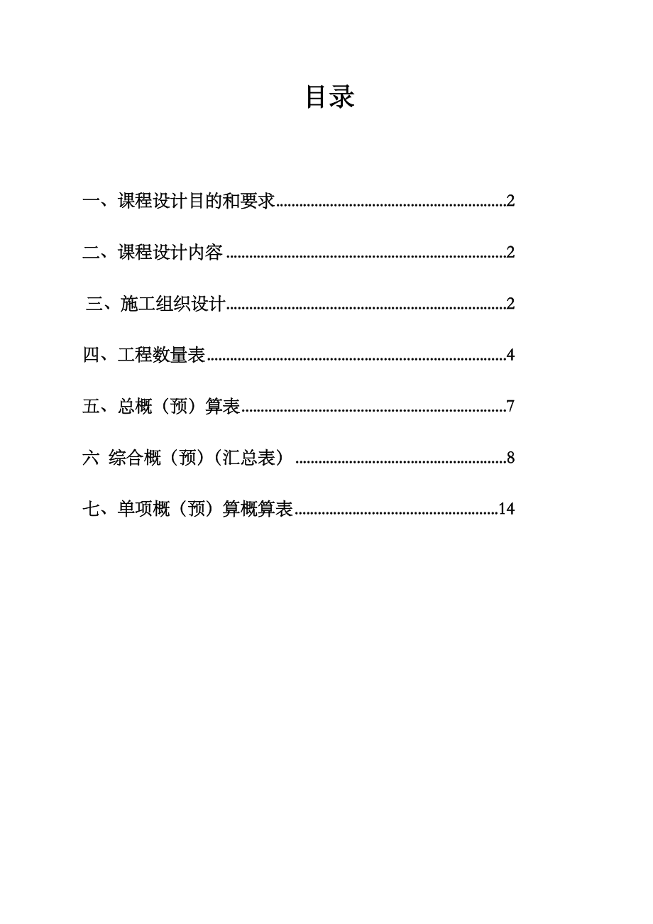 施工组织与概预算课程设计.doc_第1页