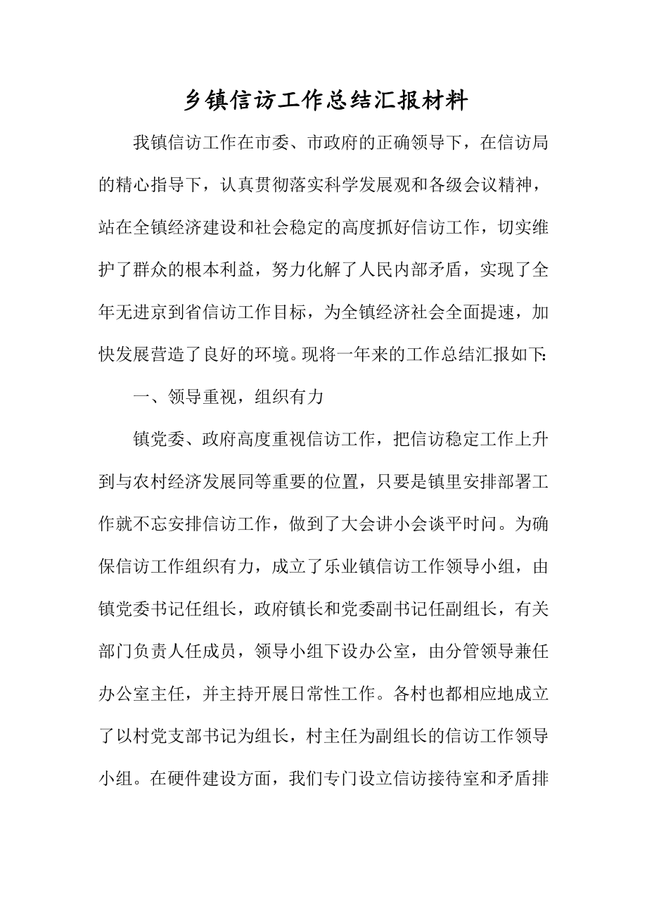 乡镇信访工作总结汇报材料.doc_第1页