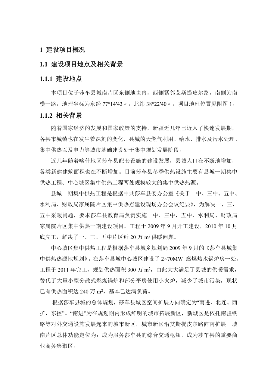 莎车县城南片区集中供热工程环境影响评价报告书.doc_第1页