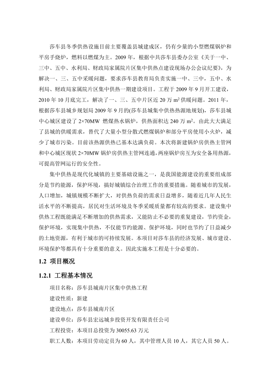 莎车县城南片区集中供热工程环境影响评价报告书.doc_第2页