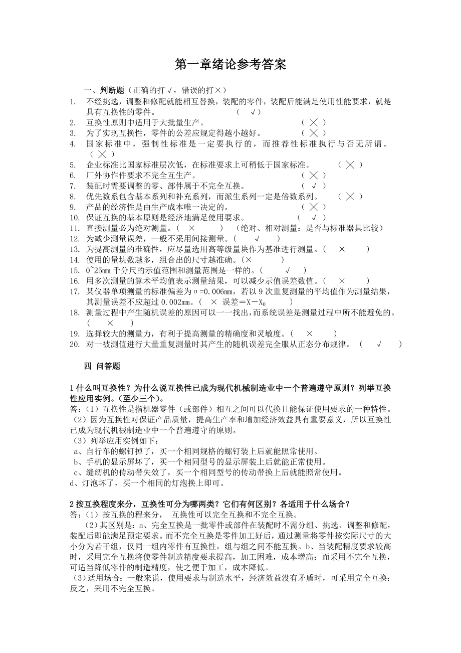 机械精度设计与检测习题集(含答案).doc_第1页