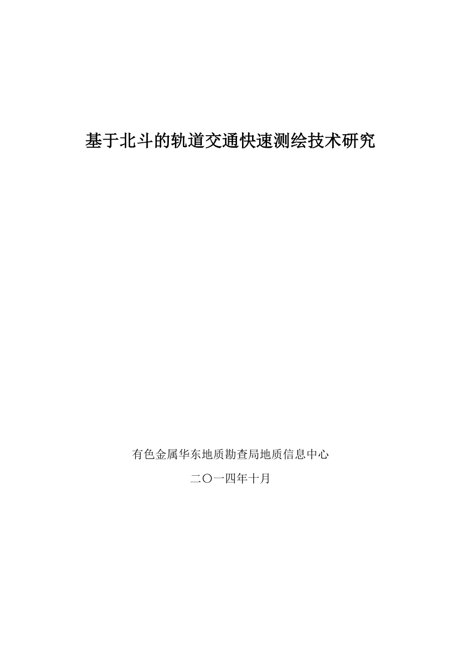 最终基于北斗的轨道交通快速测绘技术研究.doc_第1页