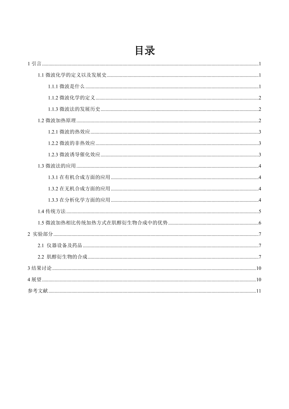 微波法在肌醇衍生物合成中的应用解析.doc_第2页