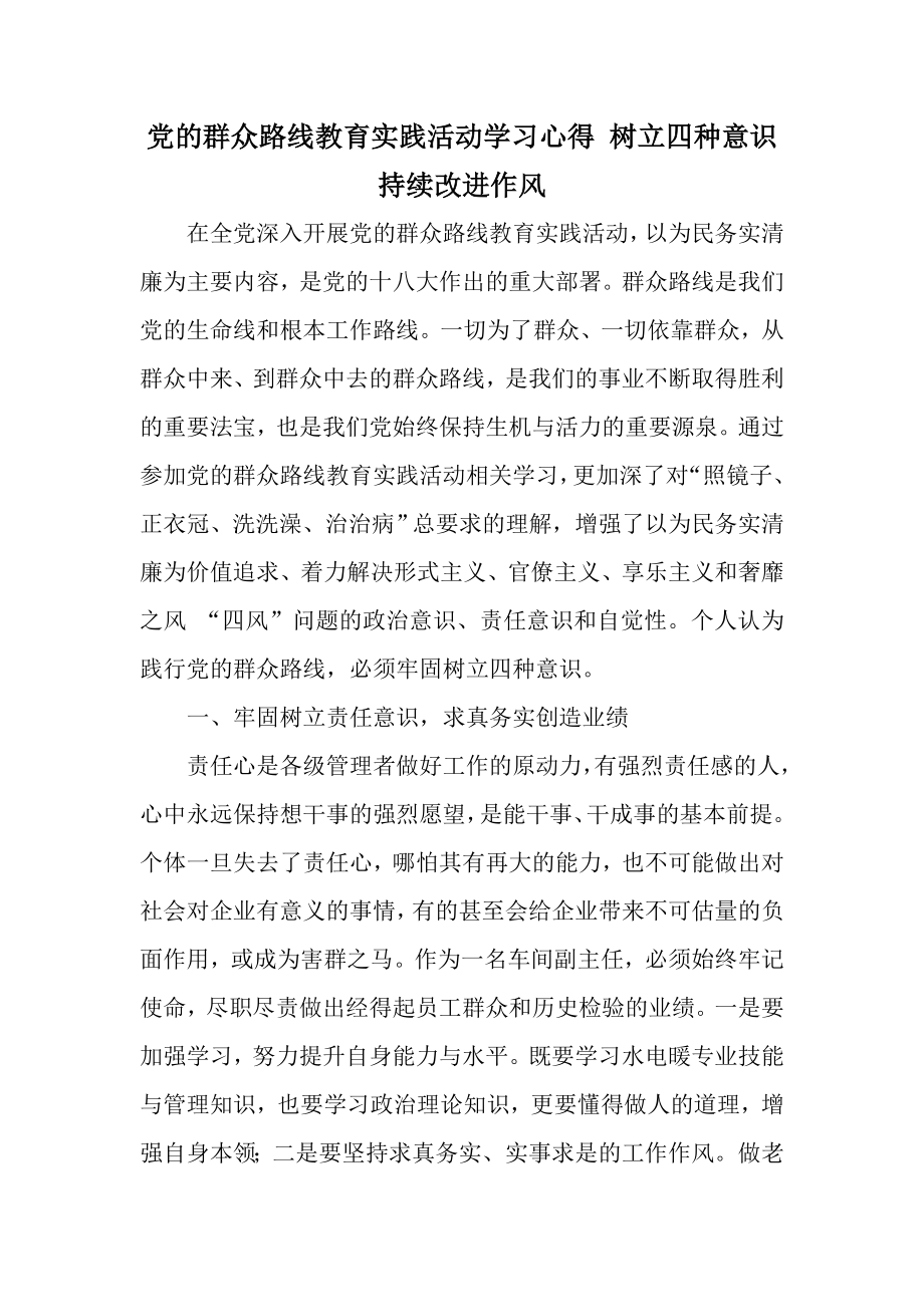 党的群众路线教育实践活动学习心得 树立四种意识 持续改进作风.doc_第1页