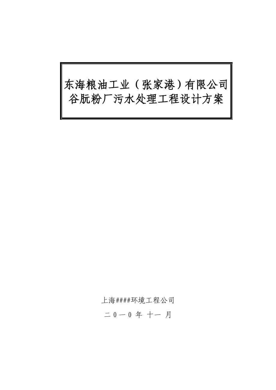 有限公司谷污水处理工程设计方案.doc_第1页