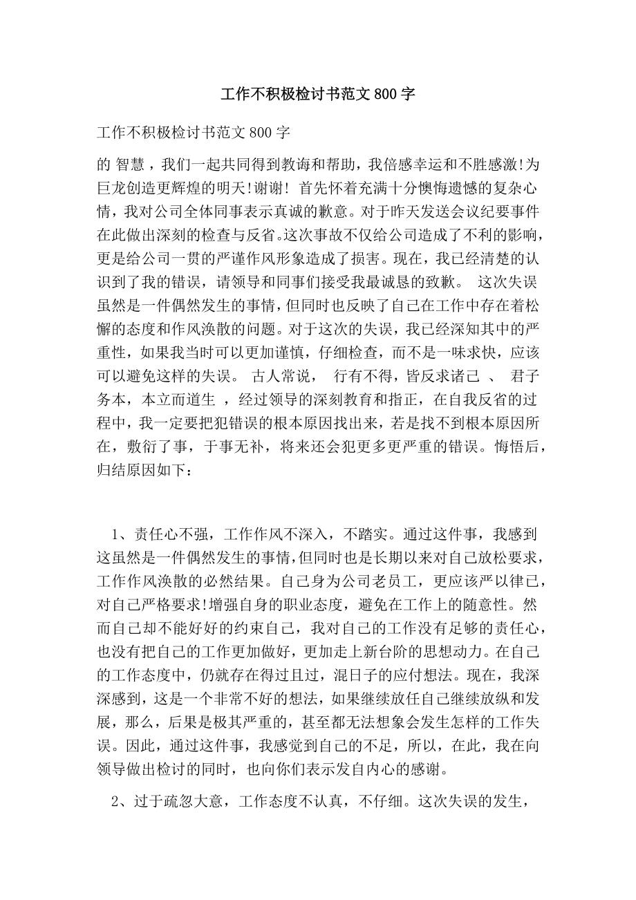 工作不积极检讨书范文800字.doc_第1页