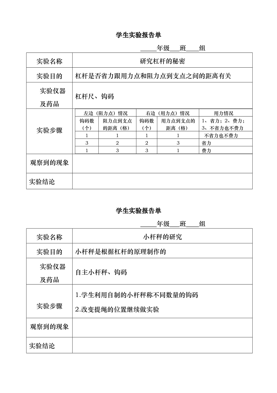 六年级科学(上册)学生实验报告单.doc_第1页