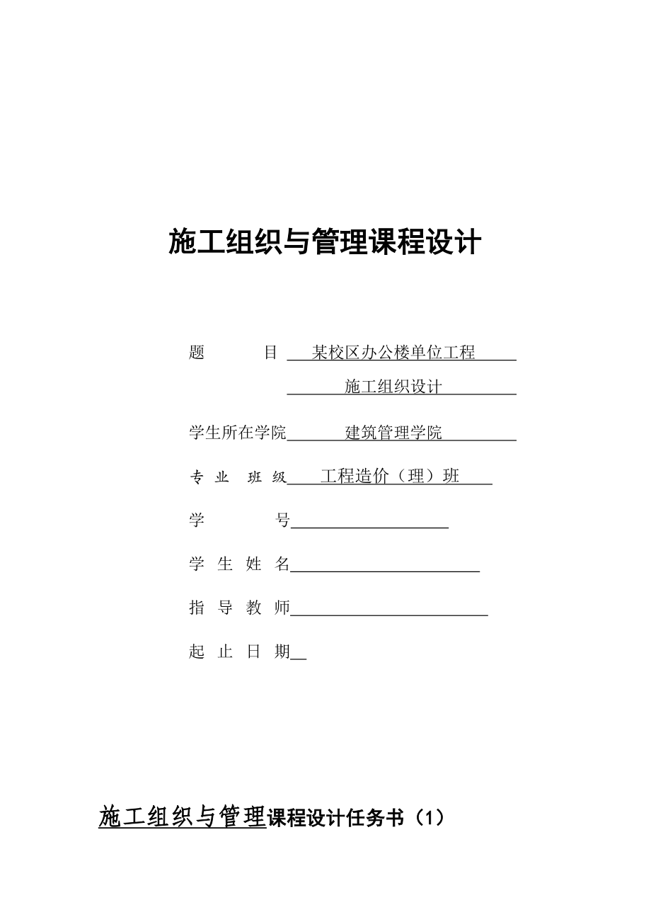 施工组织课程设计文字部分培训资料.doc_第1页