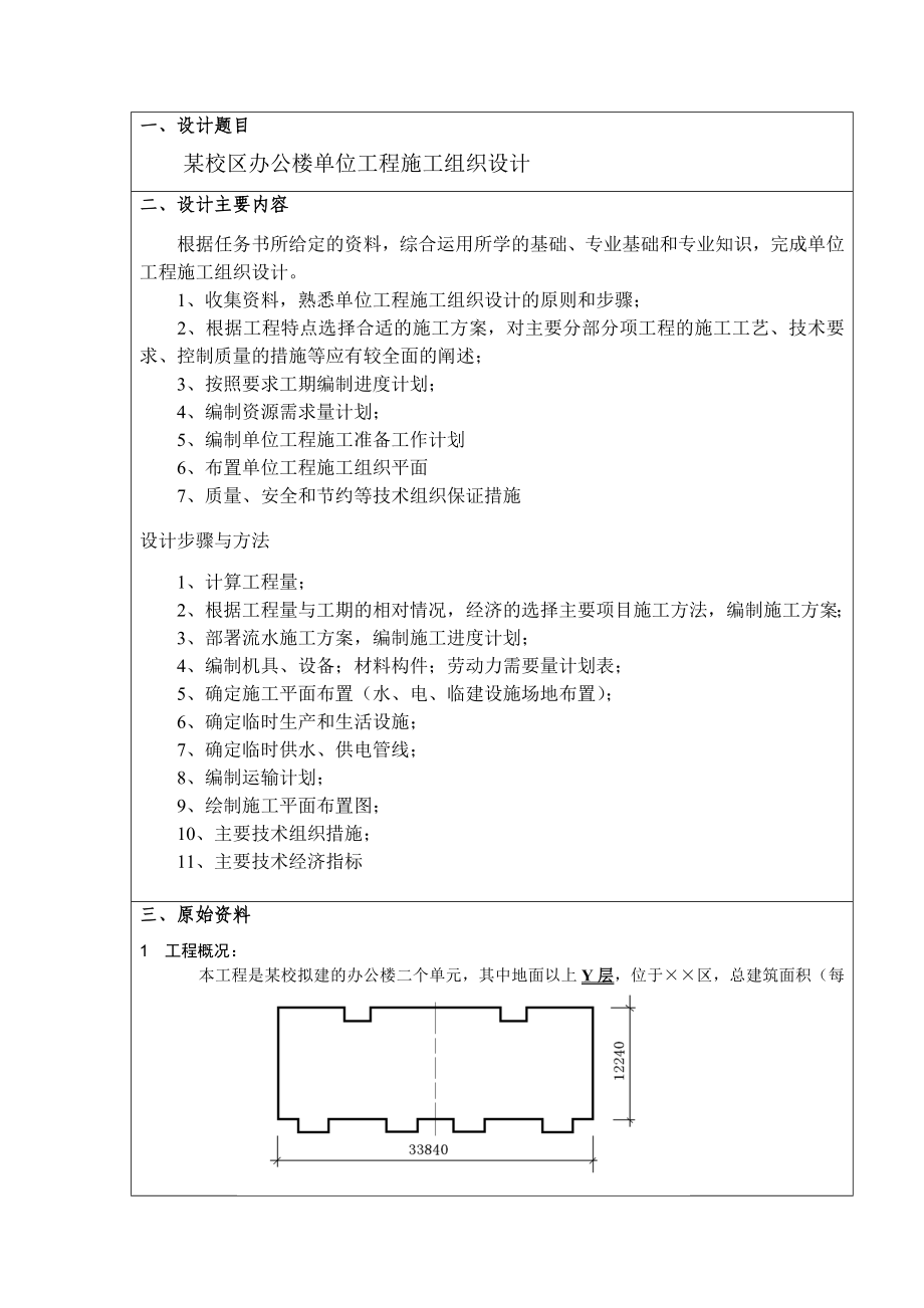 施工组织课程设计文字部分培训资料.doc_第2页