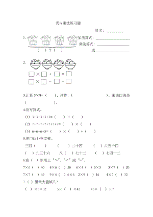 人教版二年级上册数学表内乘法练习题.doc