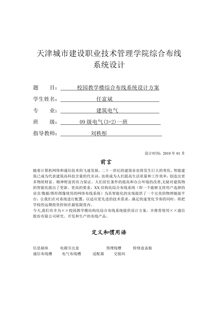 校园教学楼综合布线系统毕业设计方案.doc_第1页