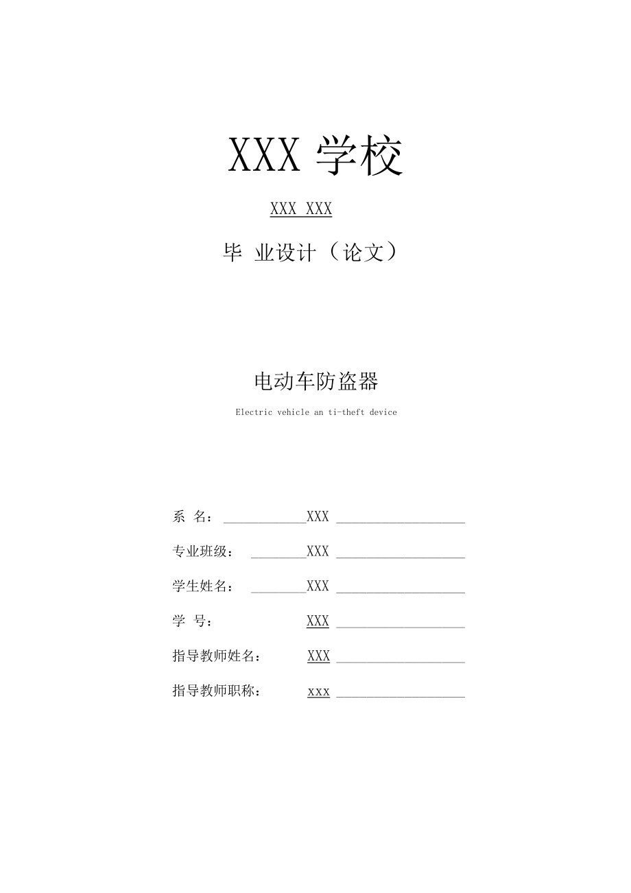 毕业设计电动车防盗器.docx_第2页