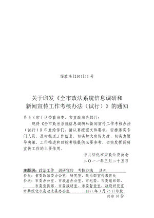 全市政法系统信息调研新闻宣传工作考核办法.doc