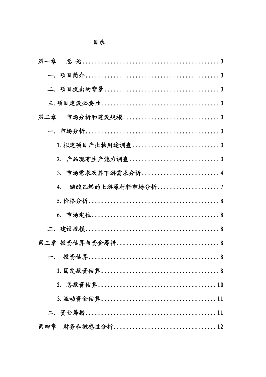 年产10万吨醋酸乙烯生产线项目可行性研究报告.doc_第1页