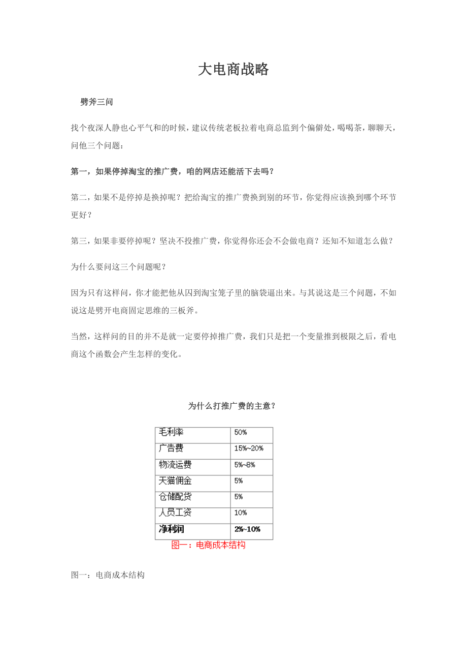 做电商不得不知道的方法论：大电商战略.doc_第1页