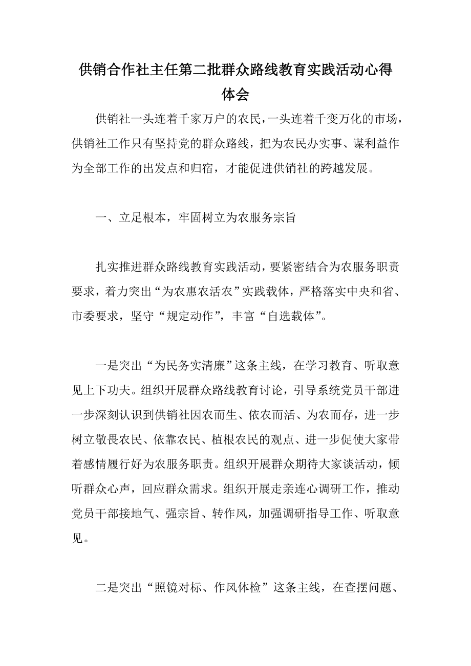 供销合作社主任第二批群众路线教育实践活动心得体会.doc_第1页