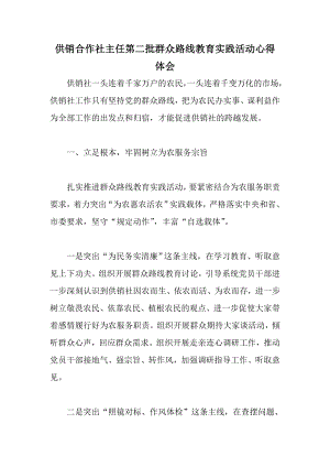 供销合作社主任第二批群众路线教育实践活动心得体会.doc