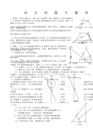 初三数学几何的动点问题专题练习及答案.docx