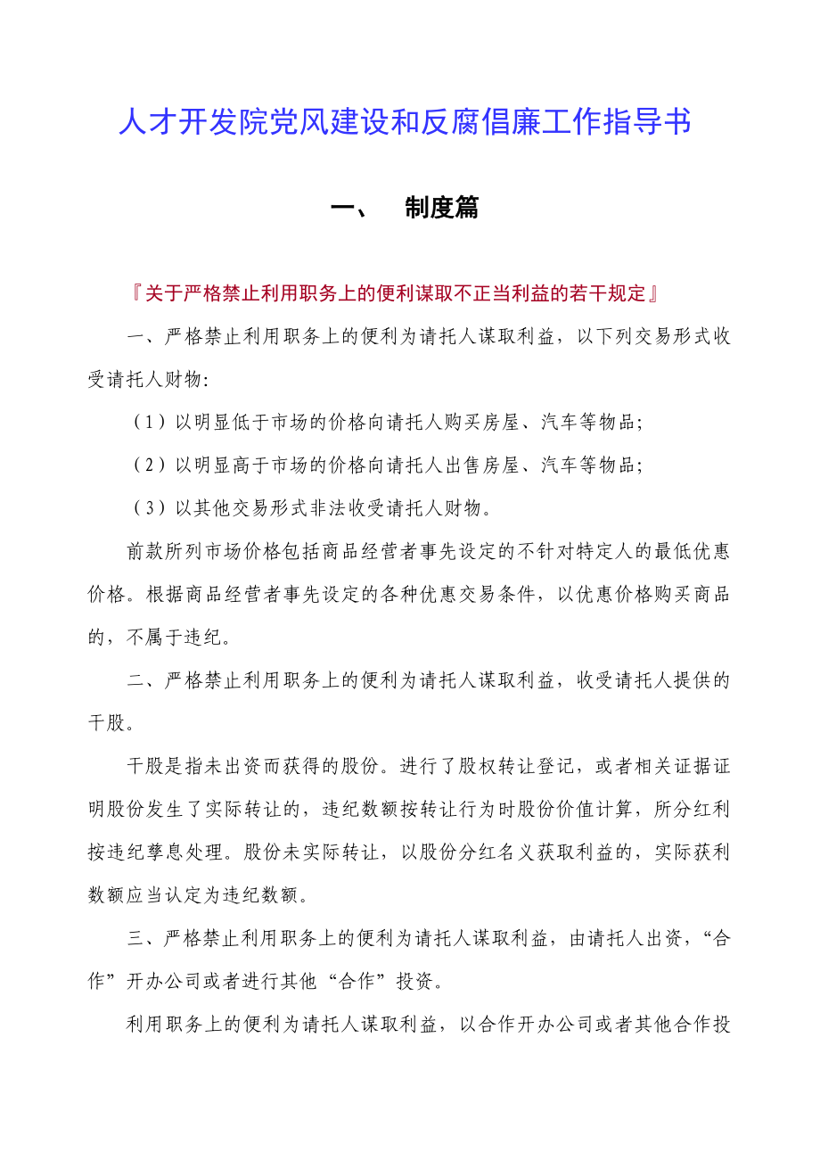 404人才开发院党风建设和反腐倡廉工作指导书.doc_第1页