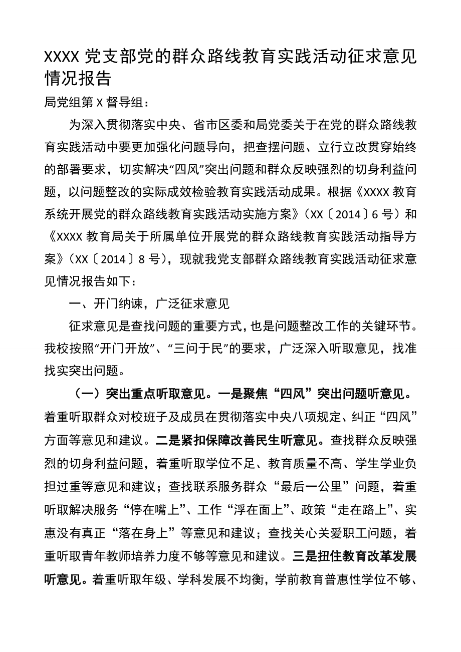 党支部党的群众路线教育实践活动征求意见情况报告.doc_第1页