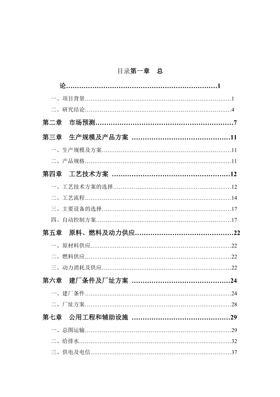 年产6万吨腐植酸盐建设项目可行性研究报告.doc_第1页