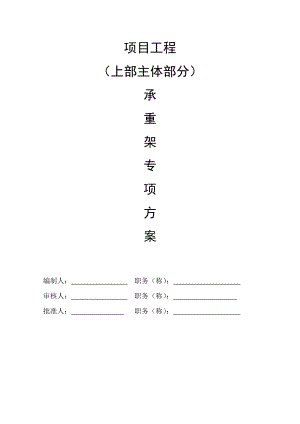 上部主体部分承重架模板支架专项施工方案.doc