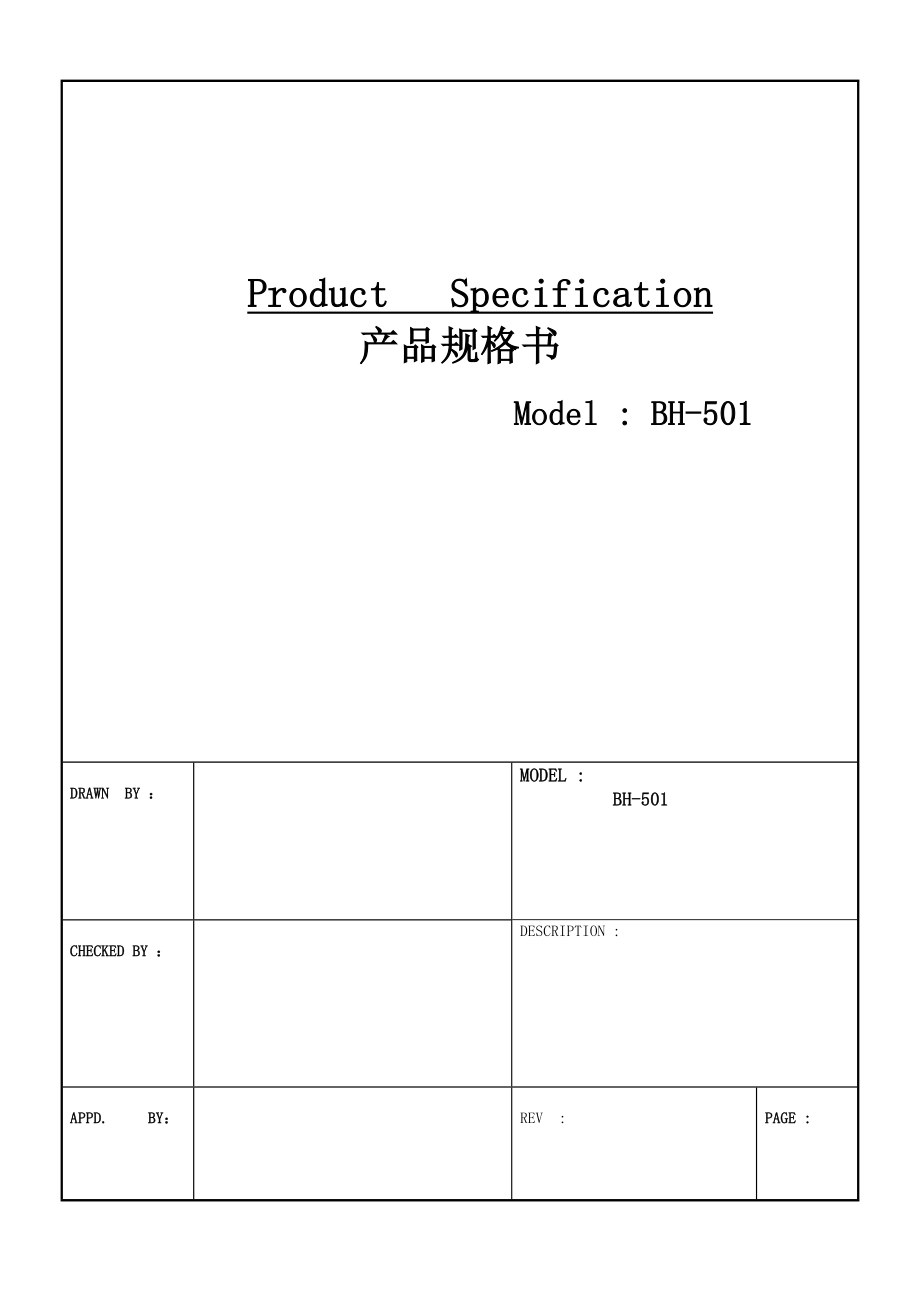 BH501产品规格书模板.doc_第1页