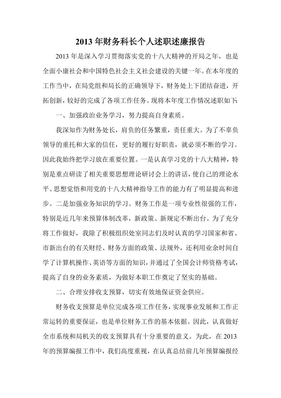 财务科长个人述职述廉报告.doc_第1页