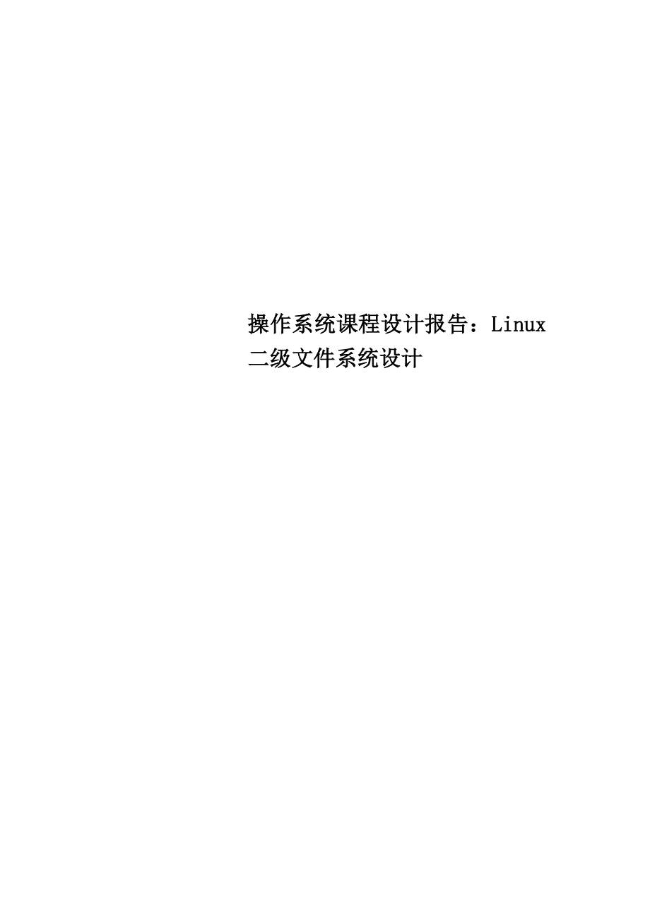 操作系统课程设计报告：Linux二级文件系统设计.doc_第1页