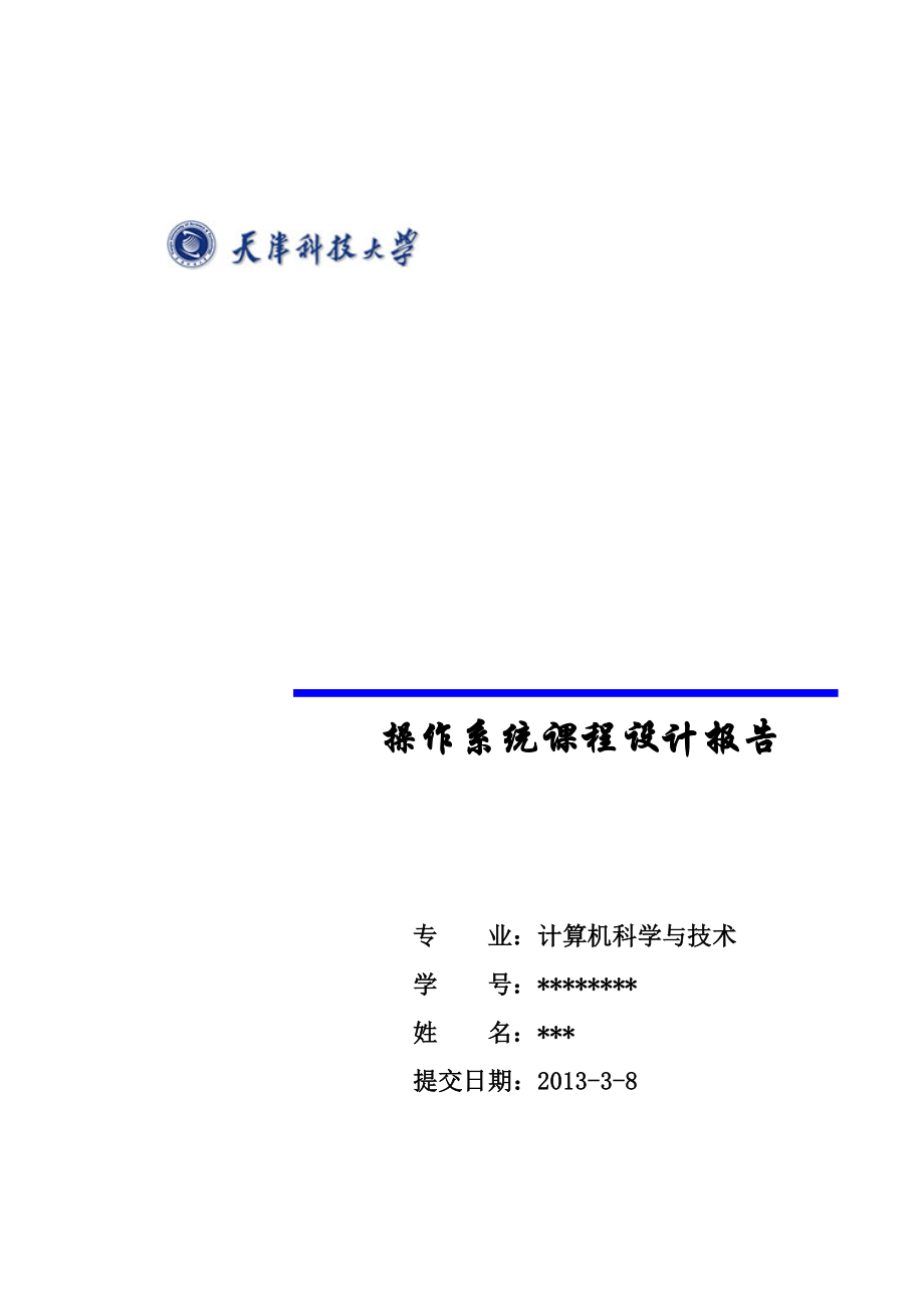 操作系统课程设计报告：Linux二级文件系统设计.doc_第2页