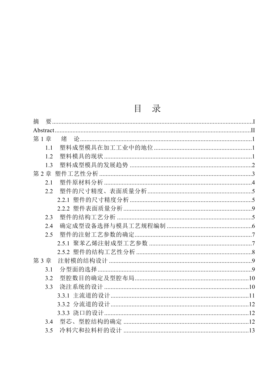 按钮注塑模具设计说明word版.doc_第3页