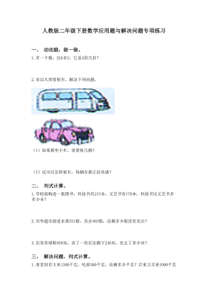 人教版二年级下册数学应用题与解决问题专项练习.doc