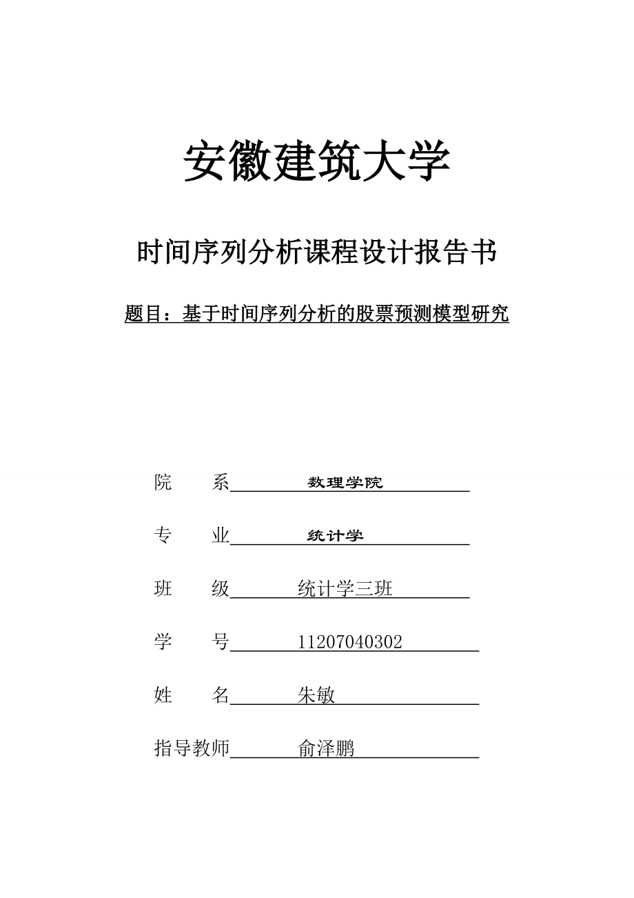 时间序列分析课程设计报告.doc_第1页