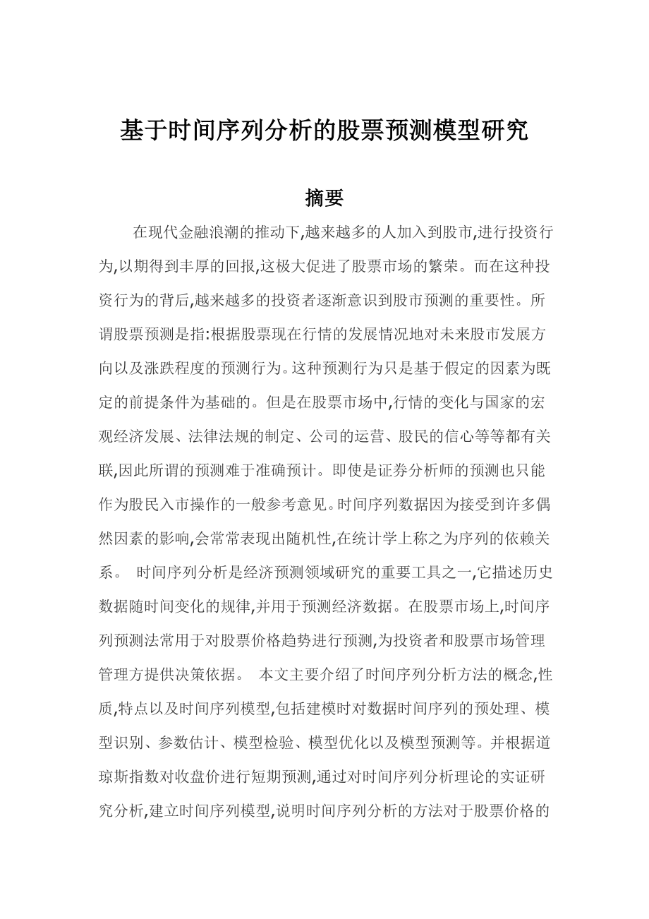 时间序列分析课程设计报告.doc_第2页