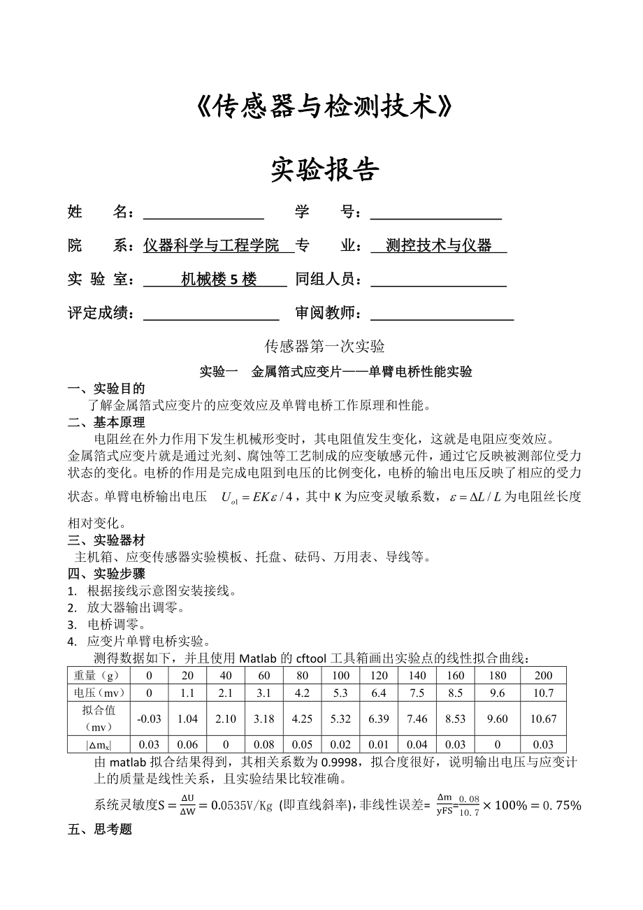 传感器检测技术实验报告.docx_第1页