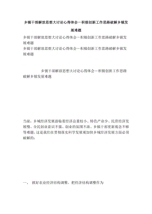 乡镇干部解放思想大讨论心得体会－积极创新工作思路破解乡镇发展难题.doc