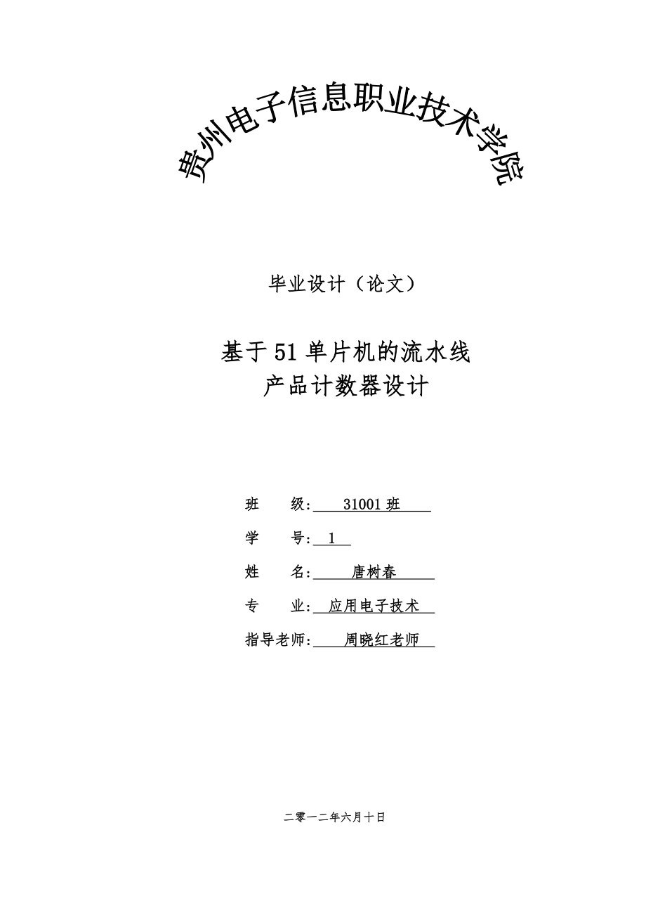 毕业论文之基于51单片机的流水线产品计数器设计说明.doc_第1页